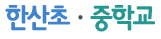 한산초중학교