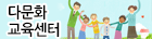 다문화교육센터