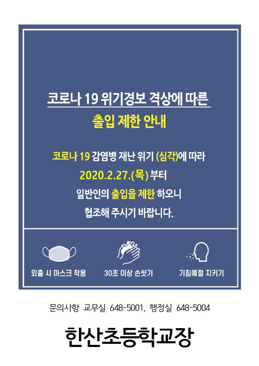 학교 외부인 출입 제한